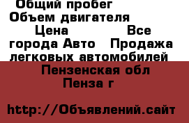  › Общий пробег ­ 78 000 › Объем двигателя ­ 1 600 › Цена ­ 25 000 - Все города Авто » Продажа легковых автомобилей   . Пензенская обл.,Пенза г.